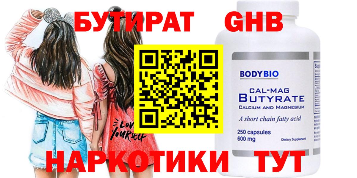 БУТИРАТ Butirat Уфа